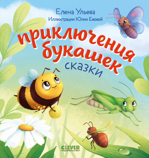 Любознательный малыш. Приключения букашек
