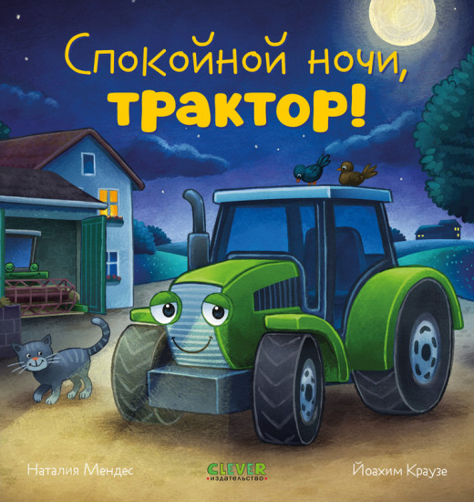 Спокойной ночи, трактор!
