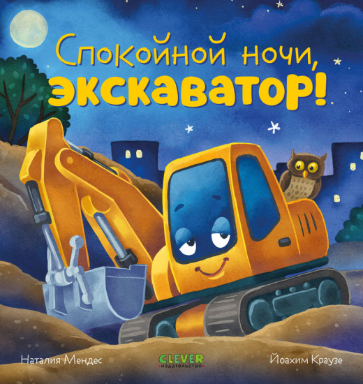 Спокойной ночи, экскаватор!