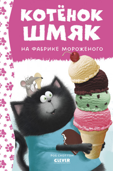 Котенок Шмяк. Котенок Шмяк на фабрике мороженого