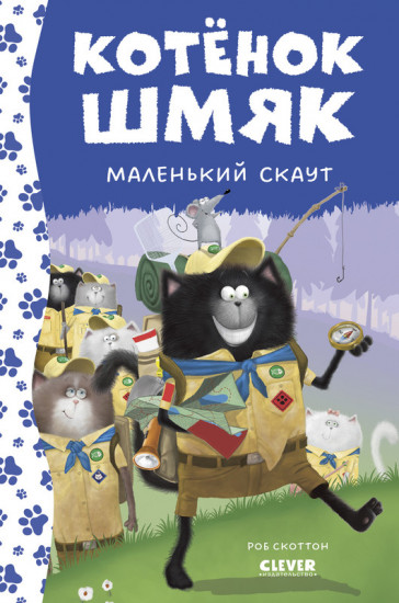 Котенок Шмяк — маленький скаут