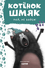 Котёнок Шмяк, пой, не бойся!