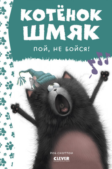 Котёнок Шмяк, пой, не бойся!