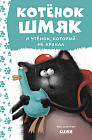 Котёнок Шмяк и утёнок, который не крякал