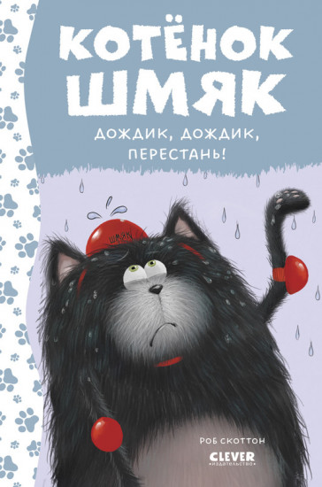 Дождик, дождик, перестань!