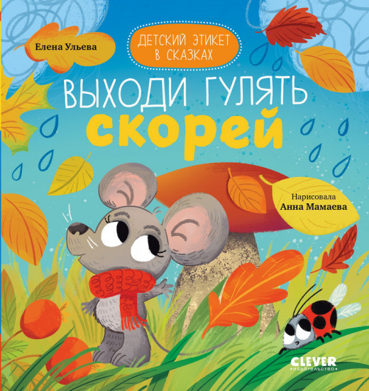 Выходи гулять скорей