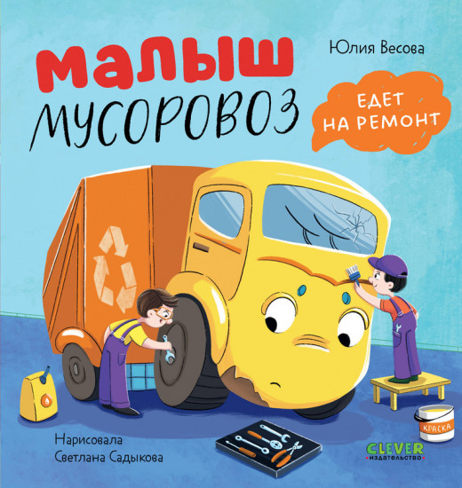 Малыш мусоровоз едет на ремонт