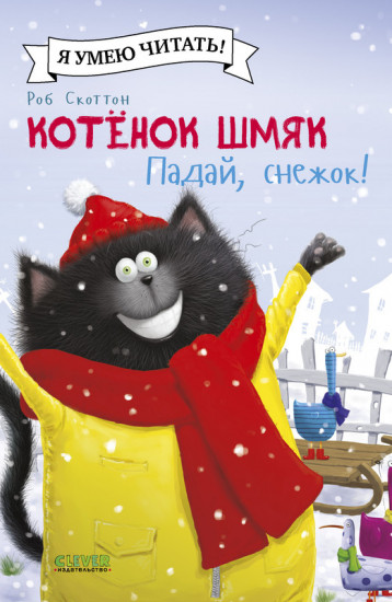 Падай, снежок!