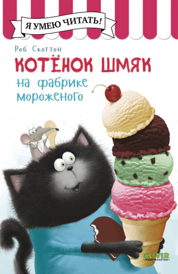Котенок Шмяк на фабрике мороженого
