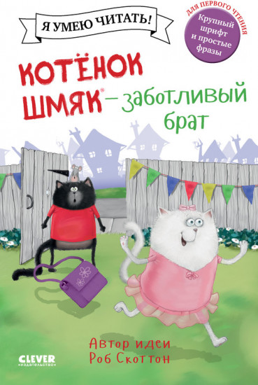 Котенок Шмяк — заботливый брат