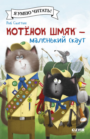 Котенок Шмяк — маленький скаут