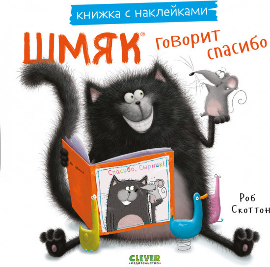 Шмяк говорит спасибо