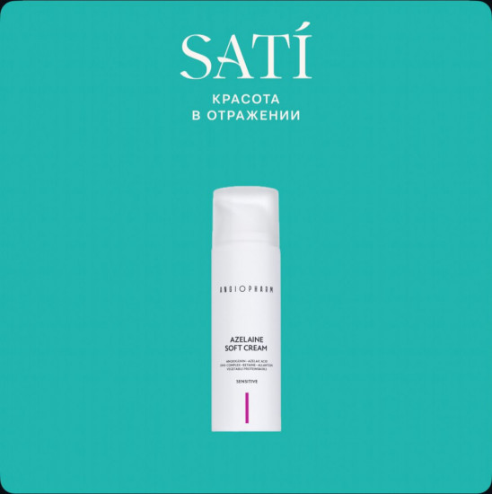 Азелаиновый крем для чувствительной кожи