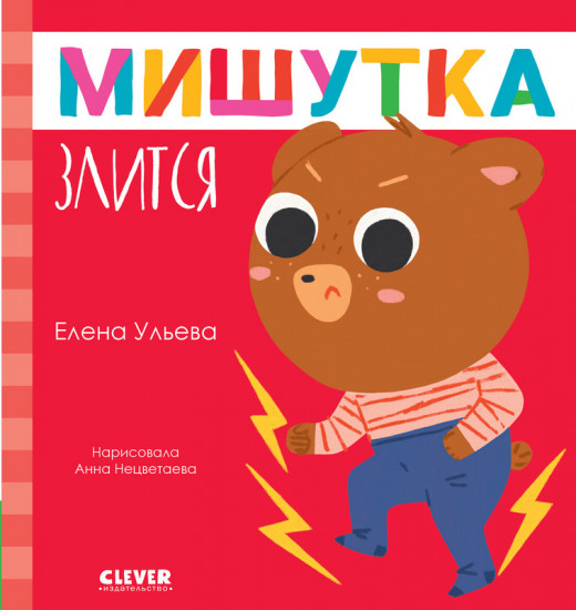 Мишутка злится