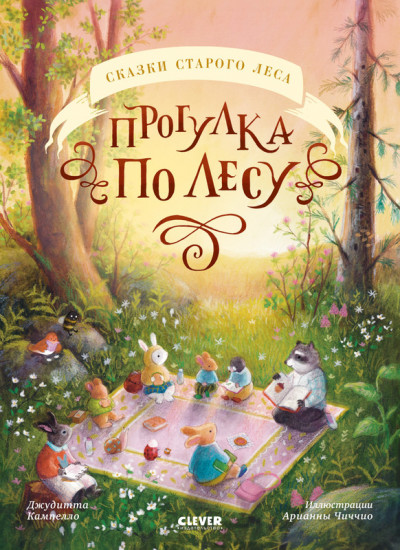 Прогулка по лесу