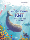Маленький кит. Приключения в океане