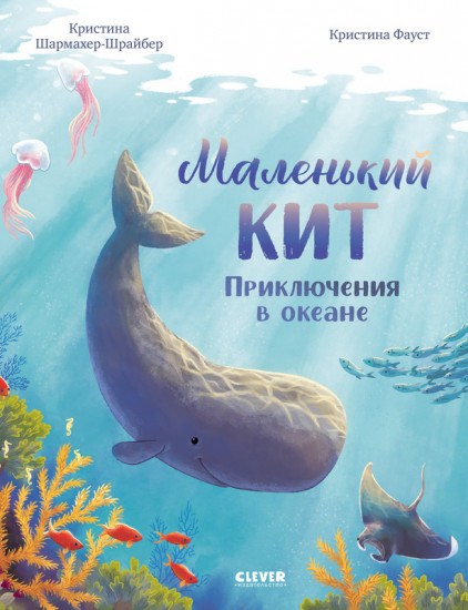 Маленький кит. Приключения в океане