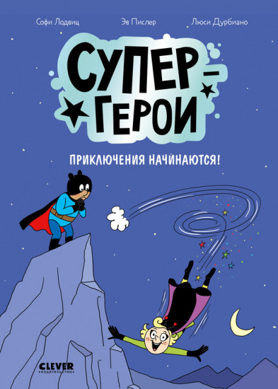 Супергерои. Приключения начинаются!