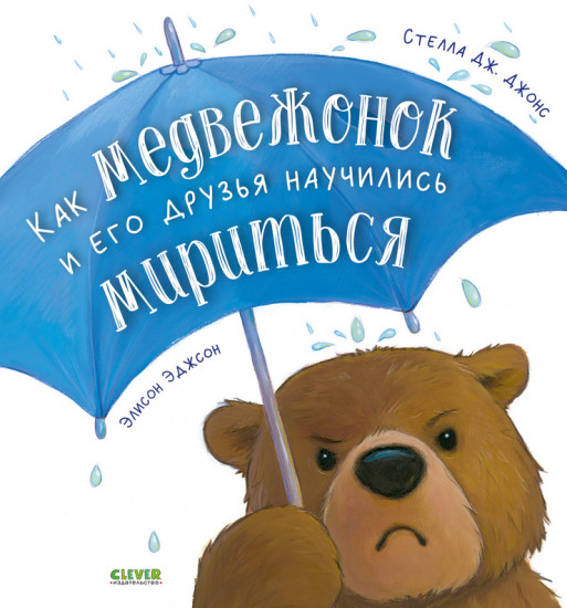 Как медвежонок и его друзья научились мириться