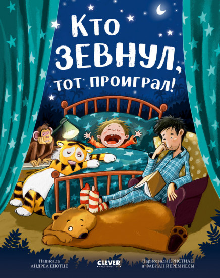 Кто зевнул, тот проиграл!
