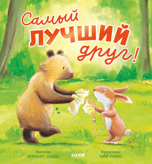 Самый лучший друг!