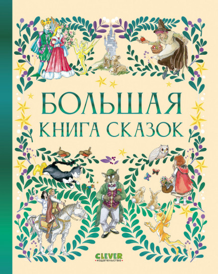 Большая книга сказок