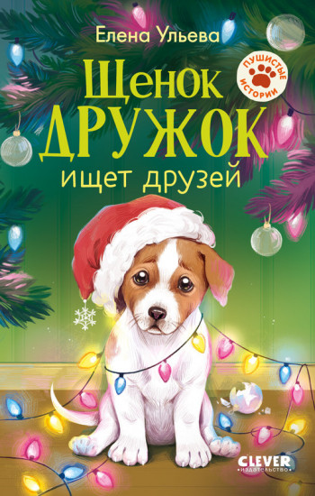Щенок Дружок ищет друзей