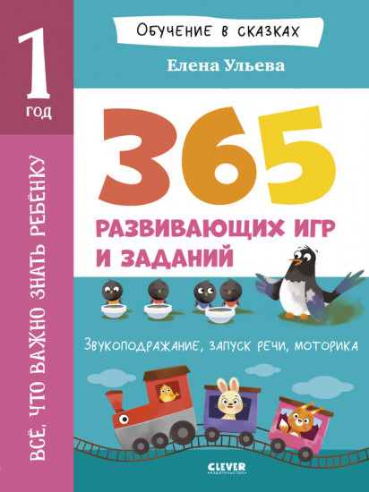 365 весёлых игр и развивающих заданий на каждый день. 1 год