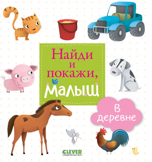 Найди и покажи, малыш. В деревне