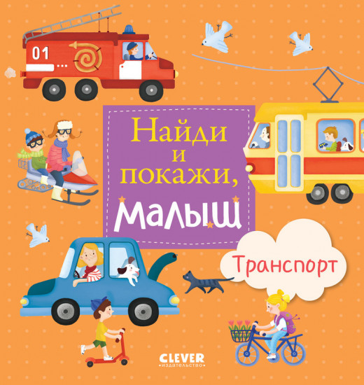 Найди и покажи, малыш. Транспорт