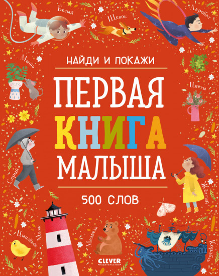 Первая книга малыша. 500 слов