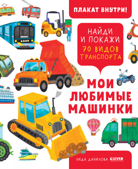 Мои любимые машинки. 70 видов транспорта
