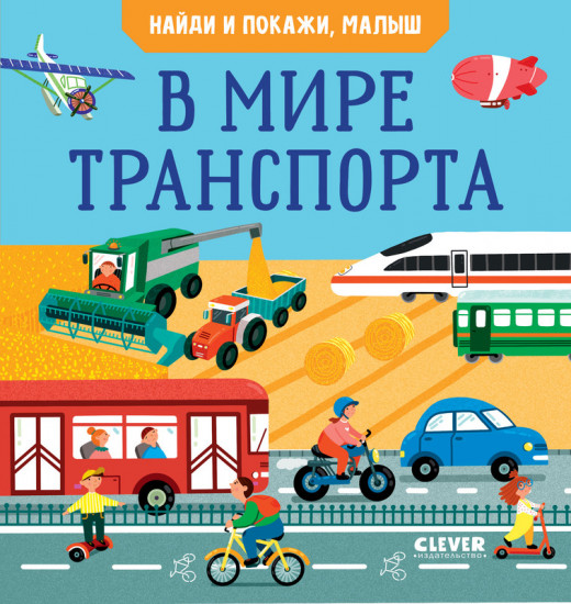 В мире транспорта