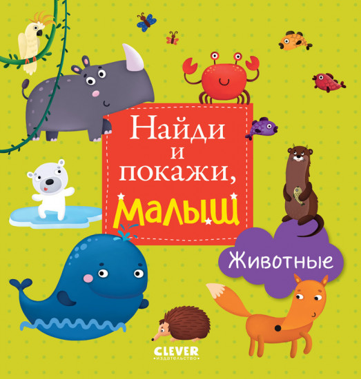 Найди и покажи. Животные