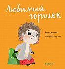 Любимый горшок