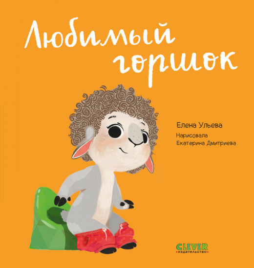 Любимый горшок