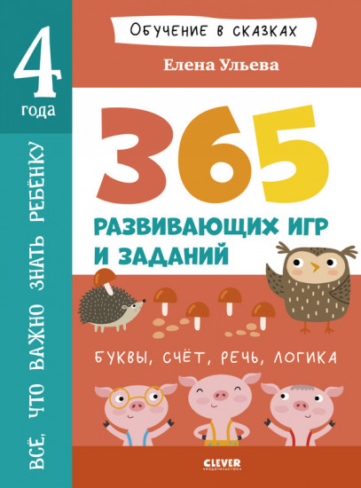 365 весёлых игр и развивающих заданий на каждый день