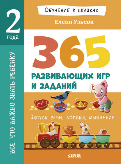 365 весёлых игр и развивающих заданий на каждый день