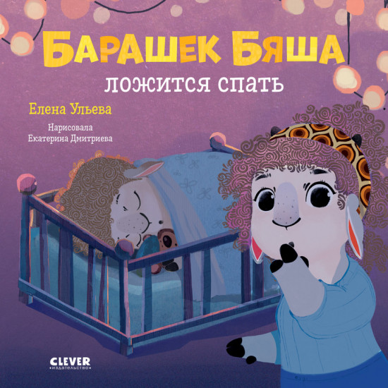 Барашек Бяша ложится спать