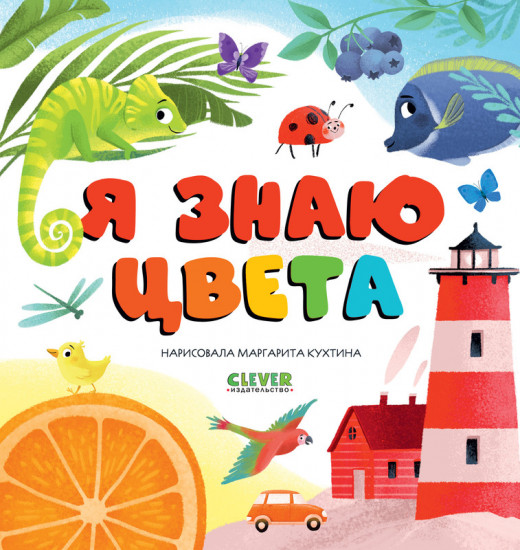 Я знаю цвета