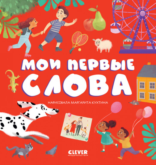 Мои первые слова