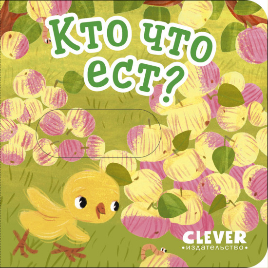 Кто что ест?