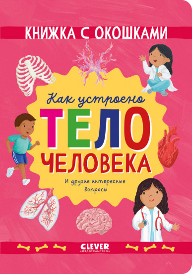Как устроено тело человека и другие интересные вопросы