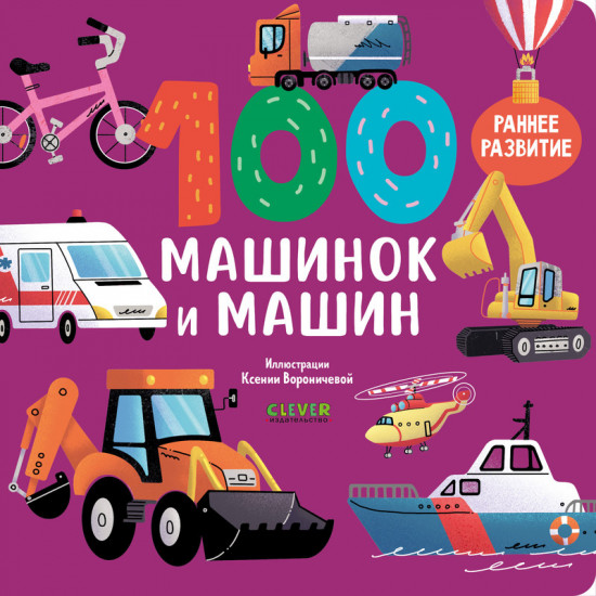 100 машинок и машин