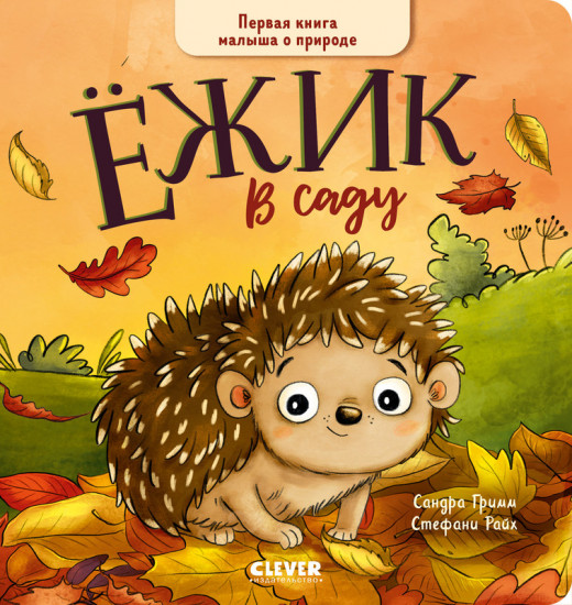 Ёжик в саду. Первая книга малыша о природе