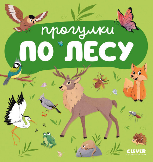 Прогулки по лесу