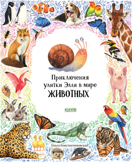 Приключения улитки Элли в мире животных