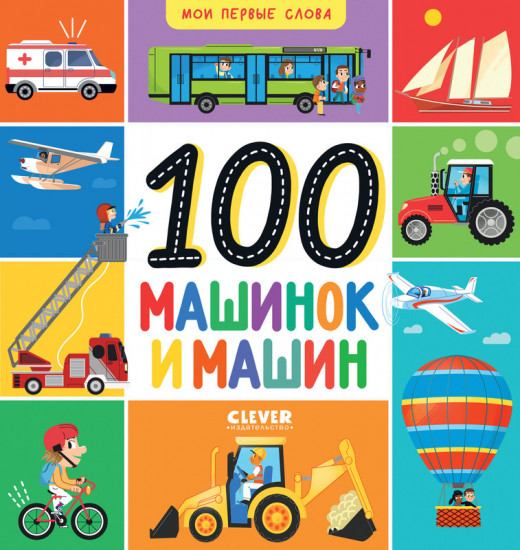100 машинок и машин