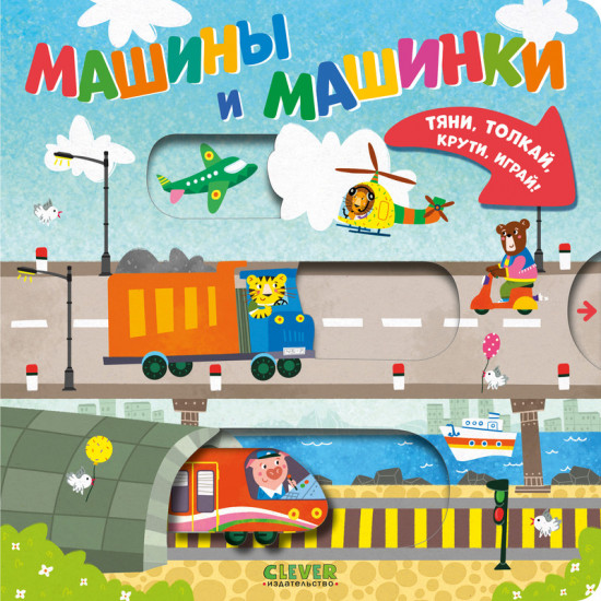 Машины и машинки