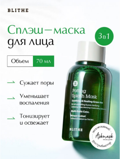Сплэш-маска с зеленым чаем для проблемной и чувствительной кожи «Green Tea Splash Mask»